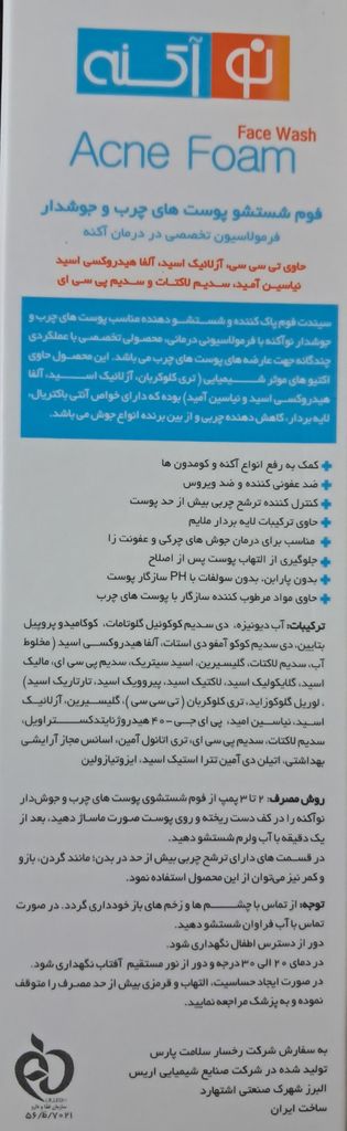 فوم تخصصی پوست چرب و جوشدار نواکنه