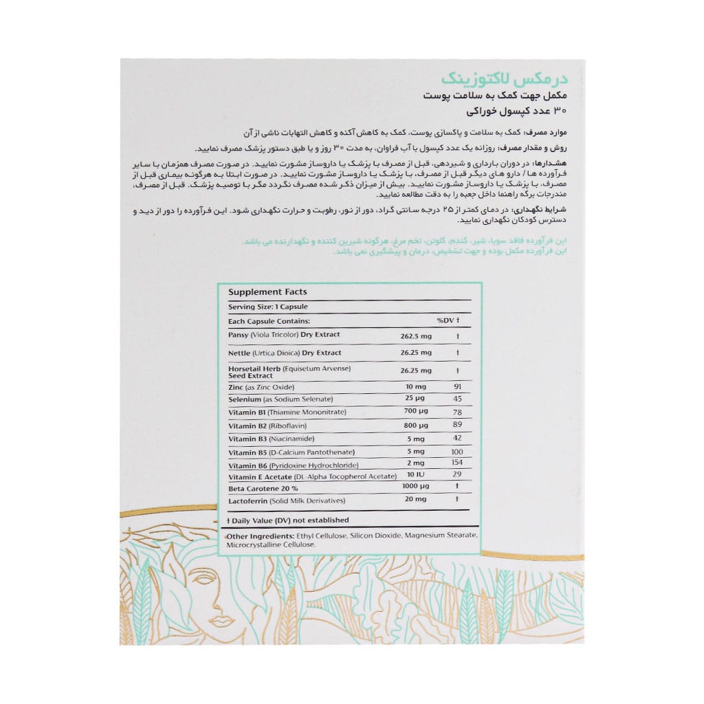 کپسول درمکس لاکتوزینک