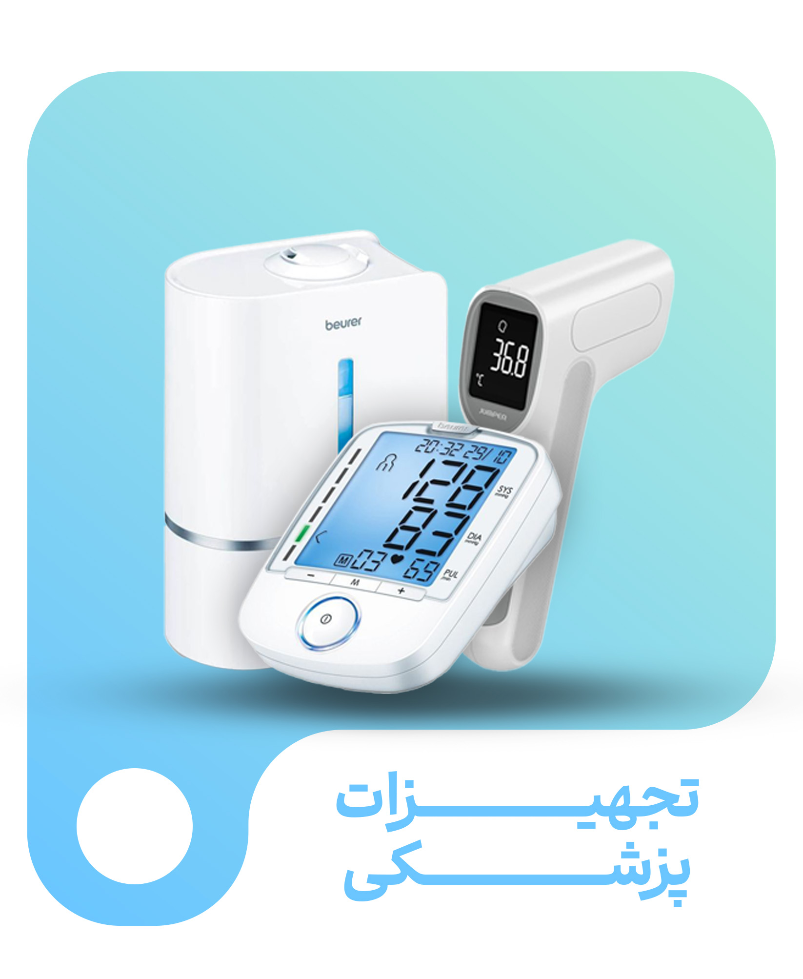 تجهیزات پزشکی